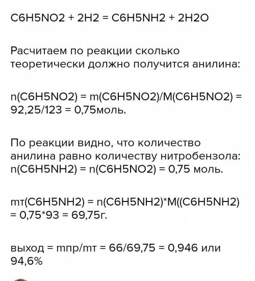 При проведении реакции Зинина было получено 66 г анилина. Сколько нитробензола для этого потребуется