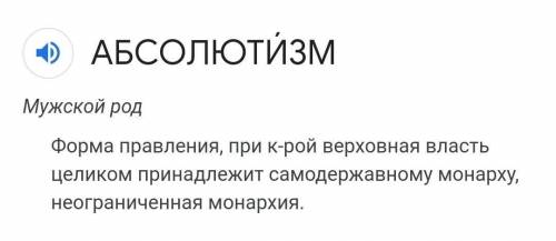 Абсолютизм – это: А) когда правит один монарх;Б) когда правит монарх, опираясь на сословно- представ