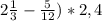 2\frac{1}{3} -\frac{5}{12}) *2,4