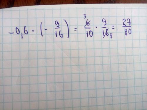 Вычисли: −0,6⋅(−9/16)= .