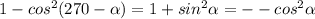 1- cos^{2} (270- \alpha ) = 1+sin^{2}\alpha = --cos^2 \alpha