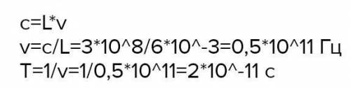 в 1887 г. русский физик П.Н.Лебедев получил электромагнитные волны с длиной волны 8 мм. опредеите пе