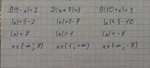 Реши неравенства 1)|9 - x| < 2 2)|х + 7|>83)|10 + x| <3 -