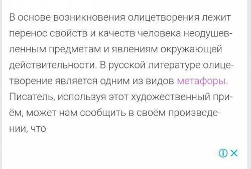 Почему поэты описывая природу часто используют олицетворение?​