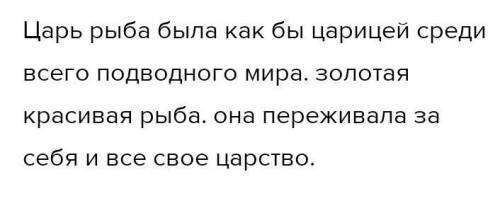 Харастеристика сказки Царь рыба 1)описание внешности2)поведения поступка героя 3)мысли,чувства,переж