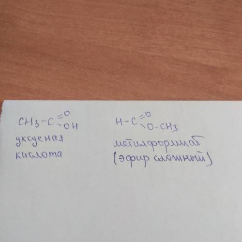 Напишите изомеры Уксусной кислоты.