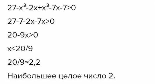 ДАМ 15Б 3. Найдите наибольшее целое число, являющееся решениемнеравенство:(3 - x) (9 + 3x + x) - 2x