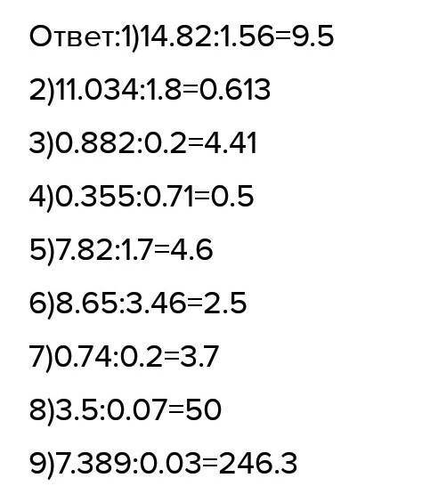 4) 0,355 : 0,71;5) 7,82 : 1,7;6) 8,65 : 3,46;вычислите столбиком​