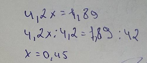 915. Решите уравнение: 2) 4,2x = 1,89; Можно рядом столбиком 1,89:4,2