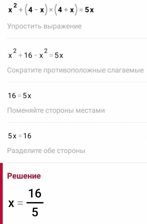 Решите уравнение x^2+(4-x)(4+x)=5x