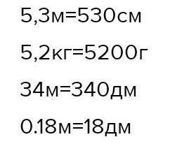 1)5,3м=...см2)5,2кг=...г3)34м в квадрате=...дм в квадрате4)0,18м=...дм​