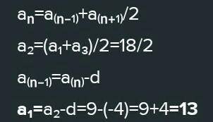 В арифметичній прогресії (an) задано a1 = – 4, a3 = – 2. Укажіть формулу для знаходження n-го члена