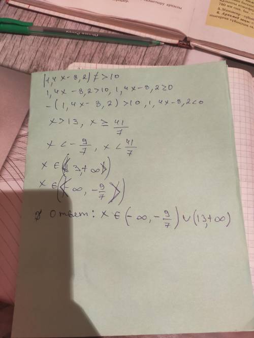 Решите неравенство с модулем: |1,4х - 8,2| > 10Решение напишите на листочке