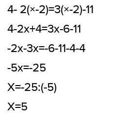 4- 2(×-2)=3(×-2)-11Реши уравнение ​