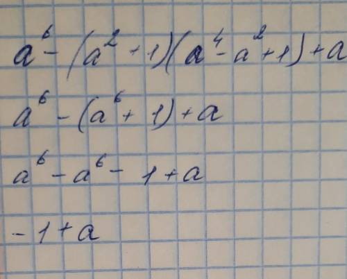 1) Упростите выражение: а⁶-(а²+1)(а⁴-а²+1)+а​