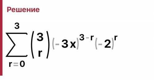 Представьте в виде многочлена выражение (-3x-2) ^3​
