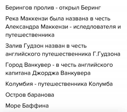 Назовите географические объекты Северной Америки которые названы на честь её первооткрывателей.