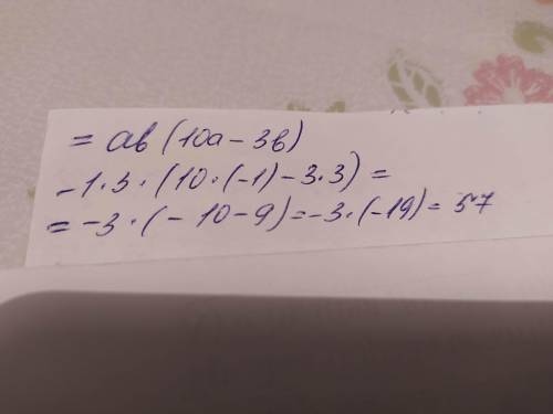 10а²б - 3аб² при а= -1, б=3​