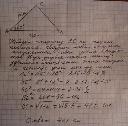 Решите треугольник (Найти: угол В; угол С; ВС), если АВ=12см; АС=8см; угол А=60 градусов