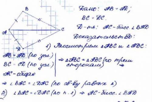 1. На рисунке AD=AB, DC=СВ. Докажите: а) АDC=АВС; б) АС – биссектриса угла BAD.