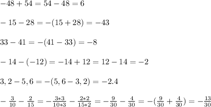-48 + 54=54-48=6\\\\-15-28=-(15+28)=-43\\\\33-41=-(41-33)=-8\\\\-14-(-12)=-14+12=12-14=-2\\\\3,2-5,6=-(5,6-3,2)=-2.4\\\\-\frac{3}{10}-\frac{2}{15}=-\frac{3*3}{10*3} -\frac{2*2}{15*2}=-\frac{9}{30}-\frac{4}{30}=-(\frac{9}{30}+\frac{4}{30})=-\frac{13}{30}