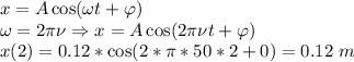 x = A\cos(\omega t + \varphi)\\\omega = 2\pi\nu \Rightarrow x = A\cos(2\pi\nu t + \varphi)\\x(2) = 0.12*\cos(2*\pi*50*2+0) = 0.12~m