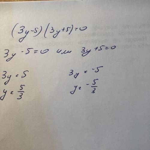 2 Решите уравнение (3y-5)(3y+5)=0
