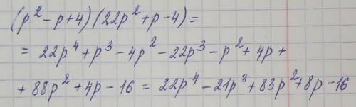 Выполни действия: (p2−p+4)⋅(22p2+p−4).