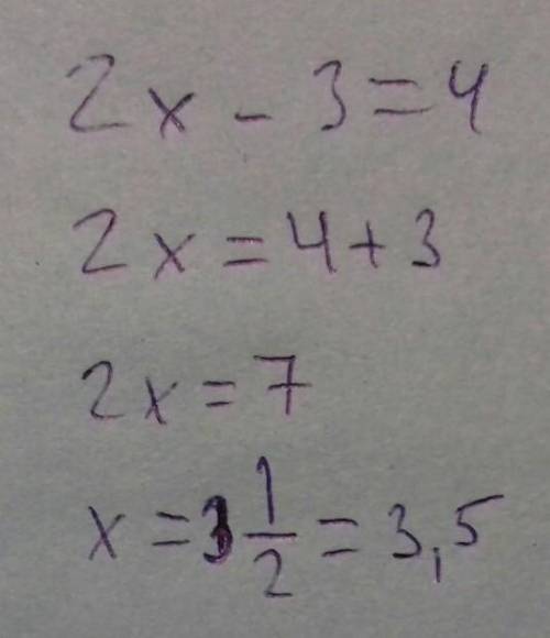 2×-3=4 решить уравнения