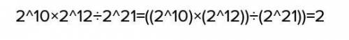 Вычислите: 2^10 *2^12:2^21 * 4 2 1 8