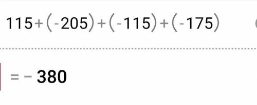 Чему равен модуль суммы 115 + (-205) + (-115) + (-175)?​