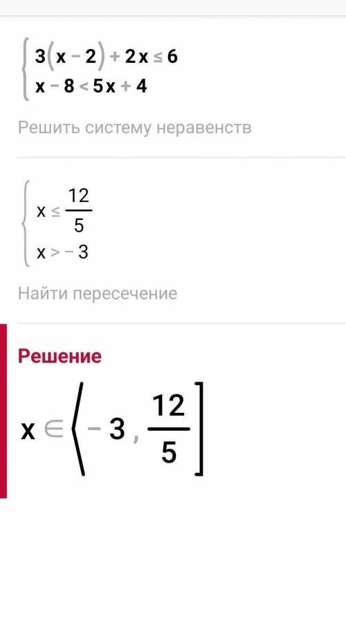 Решите систему неравенств: (3(х – 2) + 2x 36,х- 8 < 5х + 4