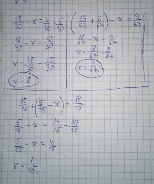 ДОМАШНЕЕ ЗАДАНИЕ 10Реши уравнения,18/30-x=4/30+6/30(13/67+6/67)-x=9/6710/15+(5/15-x)=14/15​