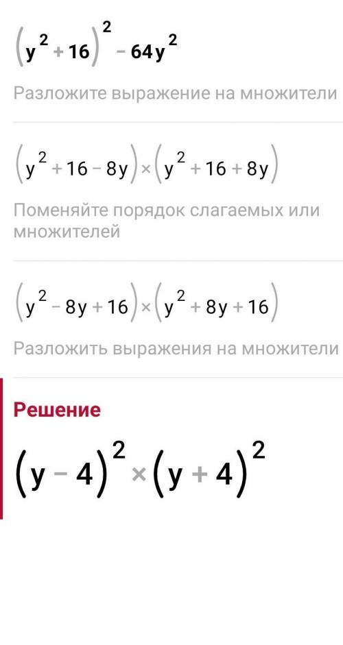 1) (y²+16)²-64y²2) (a²+4a)²-163)16-(b²+4y)²9x²-(x-y)²​ ​