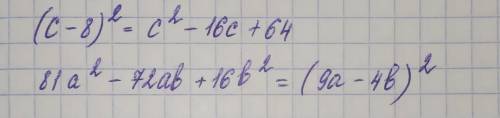 ( c - 8 )^2 81а^2 - 72ab + 16b^2