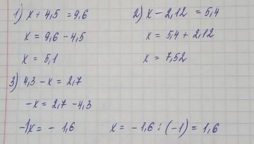 Решите уравнения: x + 4,5 = 9,6 x – 2,12 = 5,4 4,3 - x = 2,7 4,7 + x – 2,5 = 10,5
