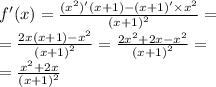 f'(x) = \frac{( {x}^{2})'(x + 1) - (x + 1)' \times {x}^{2} }{ {(x + 1)}^{2} } = \\ = \frac{2x(x + 1) - {x}^{2} }{ {(x + 1)}^{2} } = \frac{2 {x}^{2} + 2x - {x}^{2} }{ {(x + 1)}^{2} } = \\ = \frac{ {x}^{2} + 2x}{ {(x + 1)}^{2} }