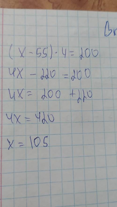 Пліс решить рівняння (х-55)*4=200 рішіть