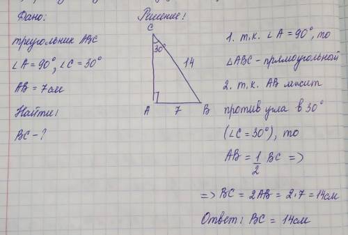 Дано трикутника АВС кут А=90°, кут С=30° АВ=7 см. Обчисли ВС