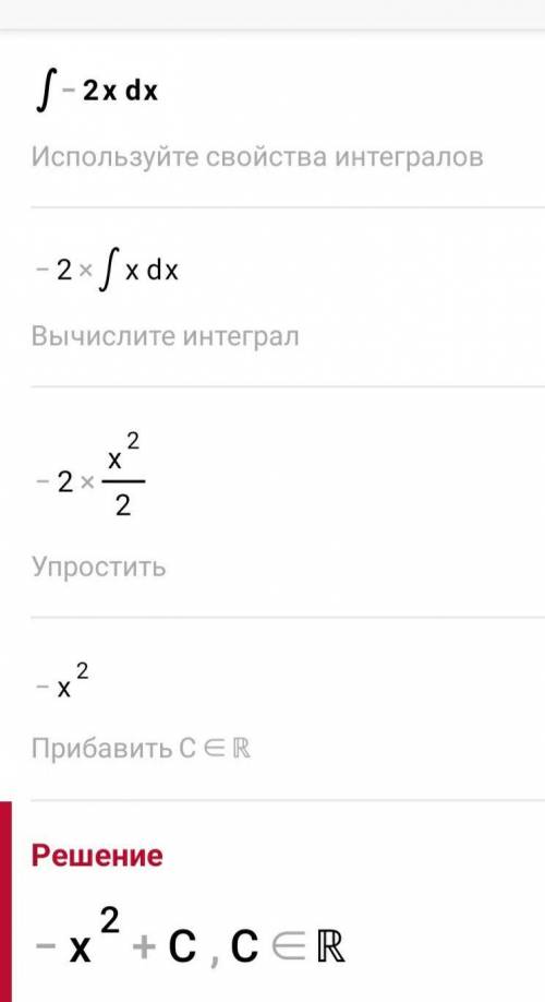 ∫ (-2x)dx вычислите интергал ​