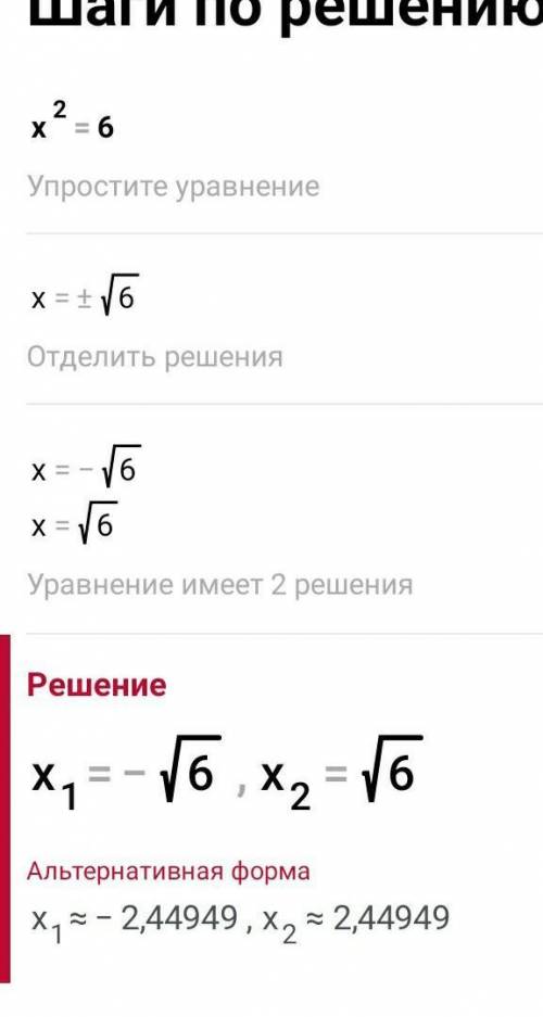 Разрешите уравнение х²=6​