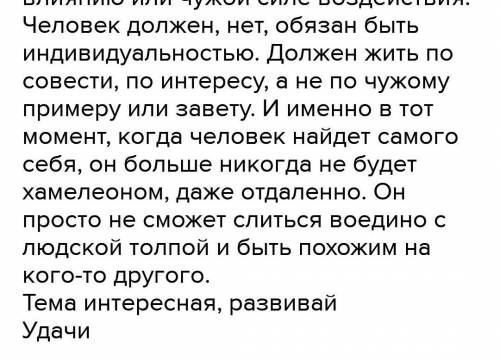 Эссе «Какими свойствами души надо обладать, чтобы не стать хамелеоном? »