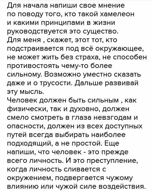 Эссе «Какими свойствами души надо обладать, чтобы не стать хамелеоном? »