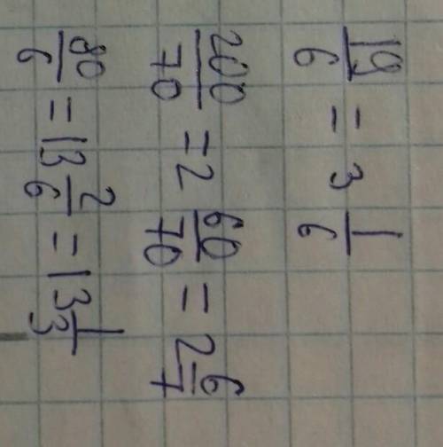 Запиши неправильные дроби в виде смешанных чисел 19/6=, 200/70=, 80/6=​