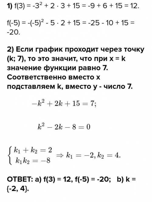 Данафункция: f(x)=-х^2+2х+15; а) Найдите значения функции f(3), f(-5)Известно, что график функции пр