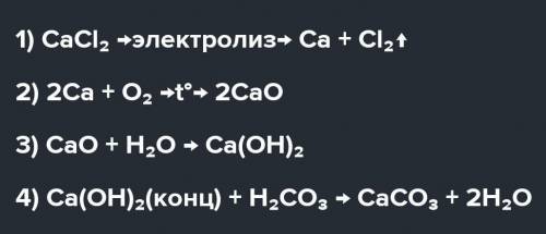 Составить химическое уравнение:CaCl2 → Ca → CaO → Ca (OH)2 → CaCO3​