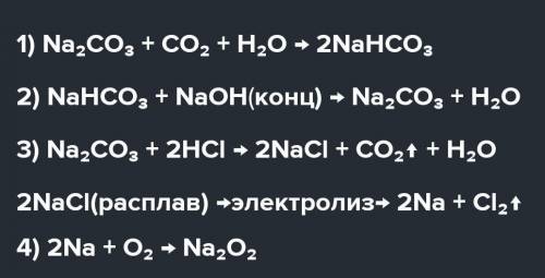Составить химическое уравнение:Na2CO3 → NaHCO3 → Na2CO3 → Na → Na2O2​​