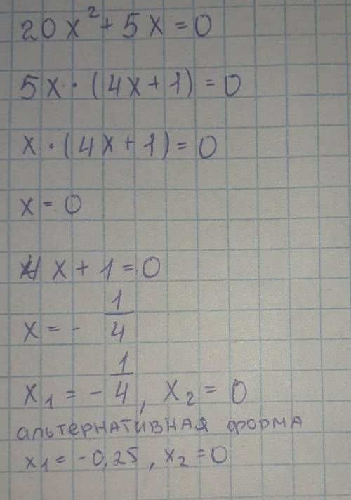 решить Заранее 20x^2+5x=0