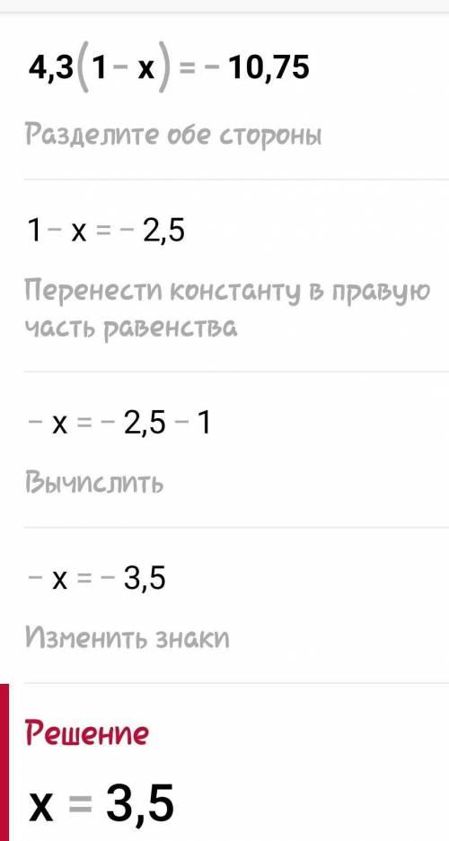 надо решить уравнение:4,3(1 – x) = –10,75
