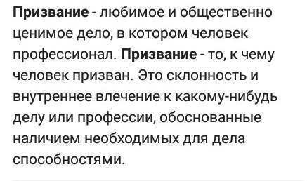 Напишите эссе небольшое на тему: «Что же такое призвание